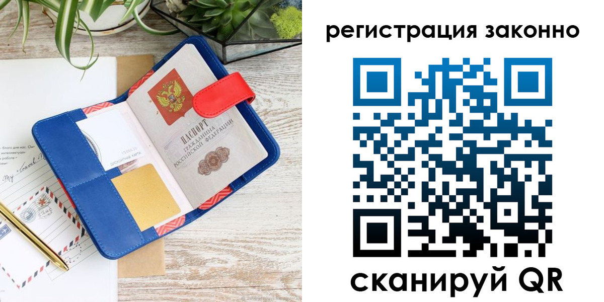 прописка законно в Златоусте