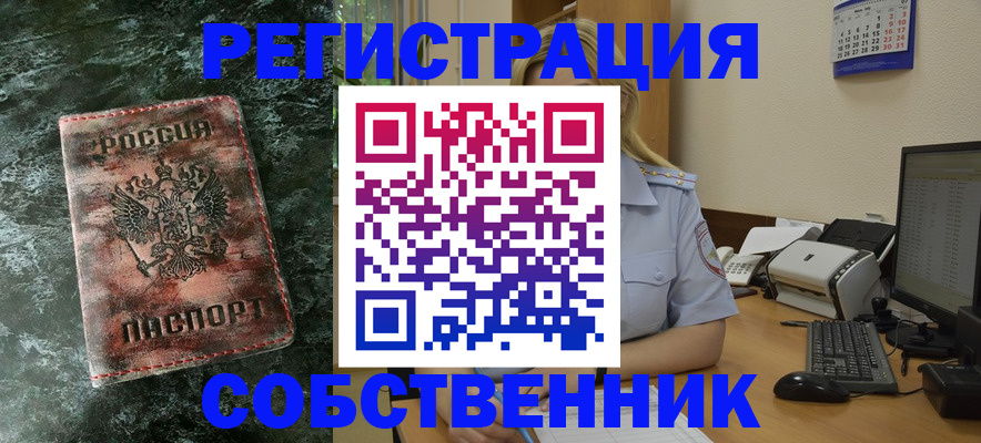 временная регистрация собственник в Златоусте